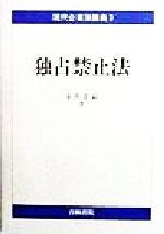 【中古】 独占禁止法 現代企業法講義7／金井貴嗣(著者)