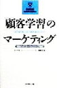 【中古】 「顧客学習」のマーケティング 個客とのリレーションシップ戦略 DIAMOND HARVARD BUSINESS／DIAMONDハーバード ビジネス レビュー編集部(編者)