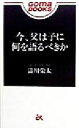 【中古】 今、父は子に何を語るべ