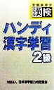 【中古】 ハンディ漢字学習2級 漢検/日本漢字教育振興会(編者),日本漢字能力検定協会