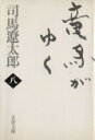 【中古】 竜馬がゆく 新装版(八) 文春文庫/司馬遼太郎(著者)