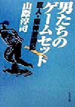 【中古】 男たちのゲームセット 巨人・阪神激闘記 角川文庫／山際淳司(著者)