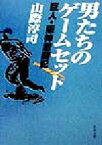 【中古】 男たちのゲームセット 巨人・阪神激闘記 角川文庫／山際淳司(著者)