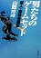 【中古】 男たちのゲームセット 巨人・阪神激闘記 角川文庫／山際淳司(著者)