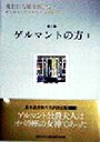 【中古】 失われた時を求めて(5) 第三篇 ゲルマントの方1/マルセル・プルースト(著者),鈴木道彦(訳者)