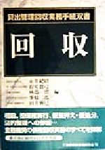 【中古】 回収 貸出管理回収実務手続双書／永井紀昭(編者),石井真司(編者),林部実(編者),峯崎二郎(編者),田井雅巳(編者)