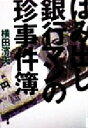 【中古】 はみ出し銀行マンの珍事件簿 角川文庫/横田浜夫(著者)