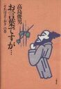 【中古】 お言葉ですが…(2) 「それはさておき」の巻／高島俊男(著者)