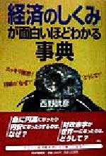 【中古】 「経済のしくみ」が面白いほどわかる事典 スッキリ解消！日頃の“なぜ？”“どうして？”／西野武彦(著者)