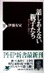 【中古】 話しあえない親子たち 「対立」から「対位」へ PHP新書／伊藤友宣(著者)