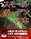 【中古】 スモールガーデンの本/とよだみき(著者)