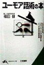 【中古】 ユーモア話術の本 知的生きかた文庫/福田健(著者)