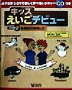 【中古】 キッズえいごデビュー(STEP2) みのまわりのえいご／坂巻潤子