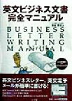 【中古】 英文ビジネス文書完全マニュアル／染谷泰正(著者)