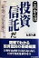 【中古】 これからは投資信託だ／石森久雄(著者)