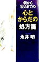 【中古】 朝から寝るまでの心とからだの処方箋 講談社ニューハードカバー／永井明(著者)