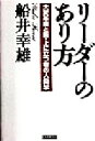 【中古】 リーダーのあり方 大変革期と新・上に立つ者の人間学/船井幸雄(著者)