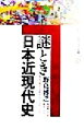  謎とき日本近現代史 講談社現代新書Jeunesse／野島博之(著者)