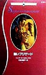 リンダ・マーコヴィアク(著者),神鳥奈穂子(訳者)販売会社/発売会社：ハーレクイン/洋販発売年月日：1998/10/20JAN：9784833593649