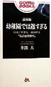 【中古】 幼稚園では遅すぎる ゴマブックス／井深大(著者) 【中古】afb