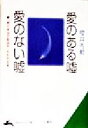 【中古】 愛のある嘘、愛のない嘘 「男の本当の気持ち」がわかる本 知的生きかた文庫／桜井秀勲(著者)