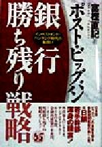 【中古】 ポスト・ビッグバン　銀行勝ち残り戦略 インベストメント・バンキング時代の幕開け／富樫直記(著者)