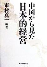 市村真一(著者)販売会社/発売会社：東洋経済新報社/ 発売年月日：1998/12/11JAN：9784492520925