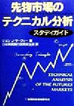 【中古】 先物市場のテクニカル分析スタディガイド／ジョン・J．マーフィー(著者),日本興業銀行国際資金部(訳者)