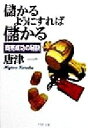 【中古】 儲かるようにすれば儲かる 商売成功の秘訣 PHP文庫/唐津一(著者)