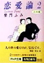 【中古】 恋愛論(2) 応用篇 PHP文庫/柴門ふみ(著者)