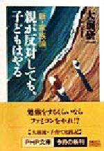 【中古】 親が反対しても、子ども