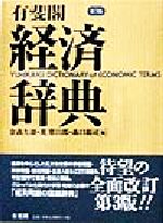 【中古】 有斐閣　経済辞典　第3版／金森久雄(編者),荒憲治郎(編者),森口親司(編者)