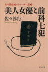 【中古】 美人女優と前科七犯(2) 佐々警部補パトロール日記 文春文庫佐々警部補パトロ－ル日記2／佐々淳行(著者)