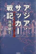 【中古】 アジア・サッカー戦記 フ