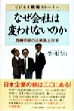 【中古】 なぜ会社は変われないのか 危機突破の企業風土改革／柴田昌治(著者)