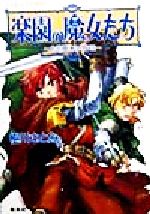 【中古】 楽園の魔女たち　大泥棒になる方法 コバルト文庫／樹川さとみ(著者)