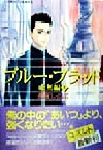 【中古】 ブルー・ブラッド　虚無編(上) コバルト文庫／須賀しのぶ(著者)