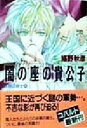 【中古】 闇の座の貴公子 妖精の騎士　4 コバルト文庫／嬉野秋彦(著者)