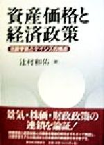 辻村和佑(著者)販売会社/発売会社：東洋経済新報社/ 発売年月日：1998/02/19JAN：9784492312469