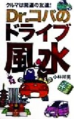 【中古】 Dr．コパのドライブ風水 幸運がクルマに乗ってやってくる！／小林祥晃(著者)