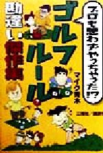 【中古】 プロも思わずやっちゃった！？ゴルフルール勘違い傑作集／マイク青木(著者)
