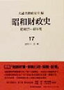 【中古】 昭和財政史　資料5　金融(17) 昭和27～48年度／大蔵省財政史室(編者)