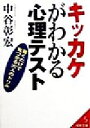 【中古】 キッカケがわかる心理テスト 書くだけで見つかる大人のドリル 成美文庫／中谷彰宏(著者)