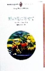 【中古】 野の花に寄せて ハーレクイン・イマージュI1202／スーザン・フォックス(著者),藤峰みちか(訳者)