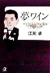 【中古】 夢ワイン 講談社＋α文庫／江川卓(著者)