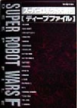 【中古】 スーパーロボット大戦F　ディープファイル セガサターン完壁攻略シリーズ27／ファイティングスタジオ(編者)