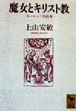 【中古】 魔女とキリスト教 ヨーロッパ学再考 講談社学術文庫／上山安敏(著者)