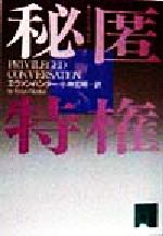 【中古】 秘匿特権 講談社文庫/エヴァン・ハンター(著者),小林宏明(訳者)