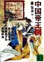 【中古】 中国帝王図 講談社文庫／田中芳樹(著者),井上祐美子(著者),狩野あざみ(著者),赤坂好美(著者),アンソロジー,皇名月