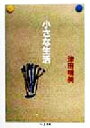 【中古】 小さな生活 ちくま文庫/津田晴美(著者)